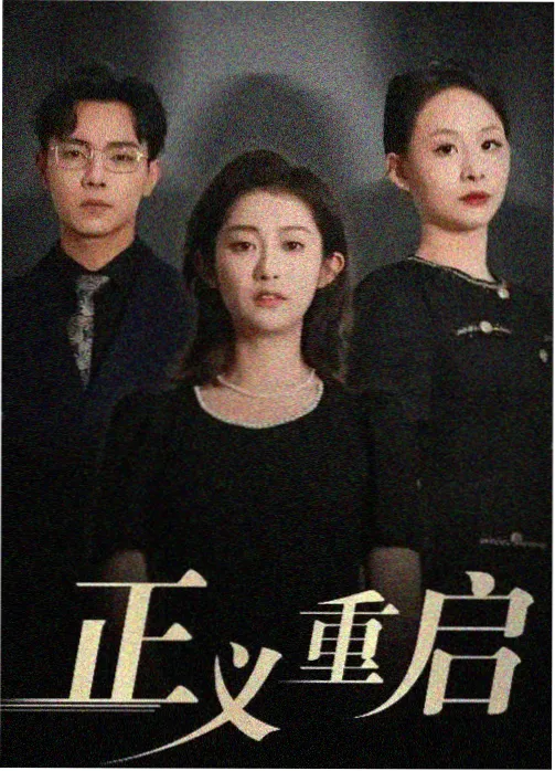 消失的第九封信 推理短剧